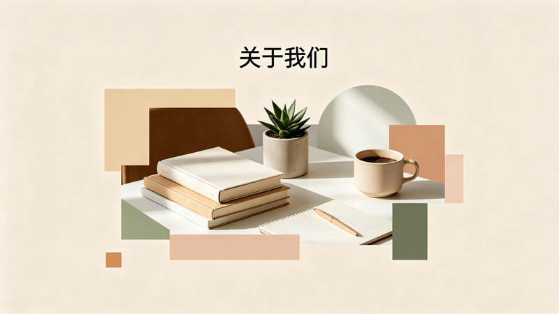 关于我们