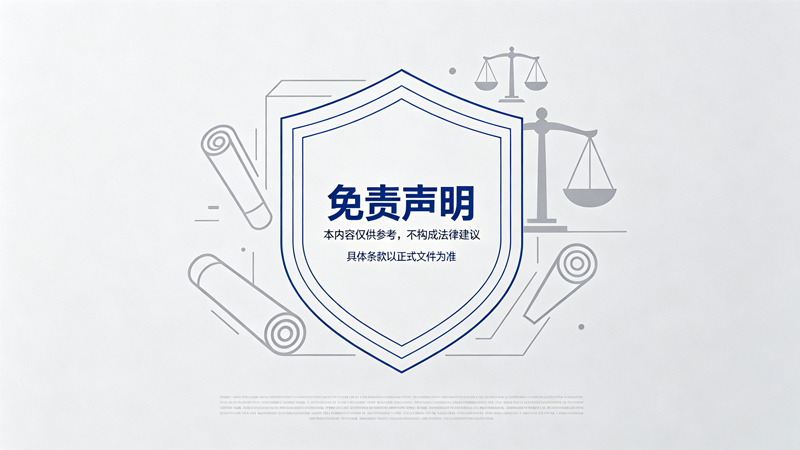 免责声明