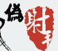 射手网