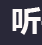 易听书网