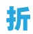 折淘客