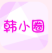 韩小圈